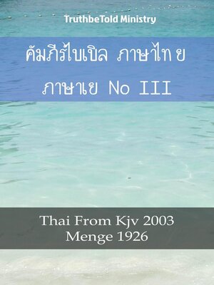 cover image of คัมภีร์ไบเบิล ภาษาไทย ภาษาเยอรมัน III
